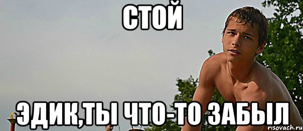 стой эдик,ты что-то забыл, Мем cc
