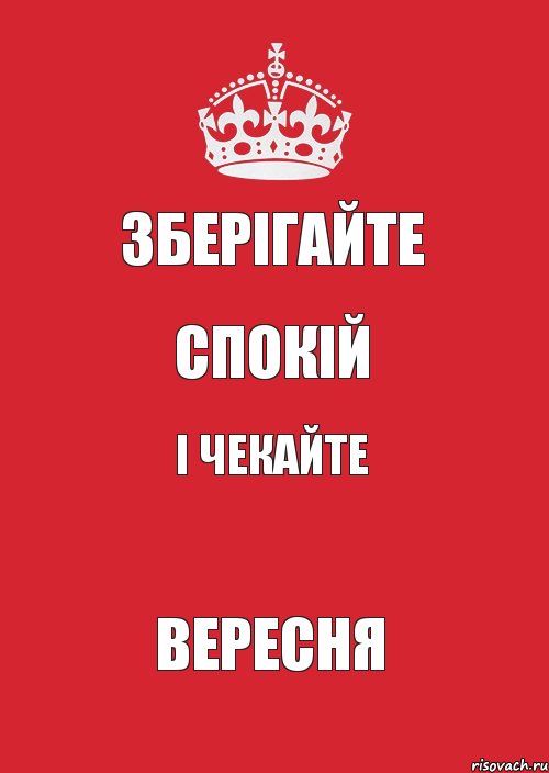 Зберігайте Спокій і чекайте вересня, Комикс Keep Calm 3