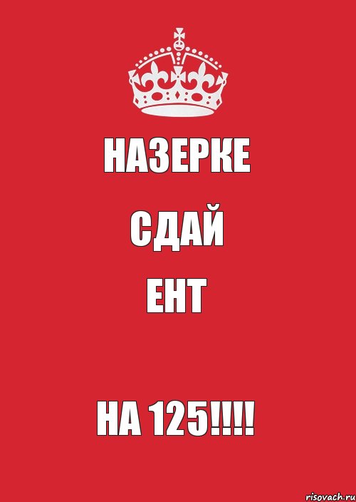 Назерке Сдай ЕНТ НА 125!!!, Комикс Keep Calm 3