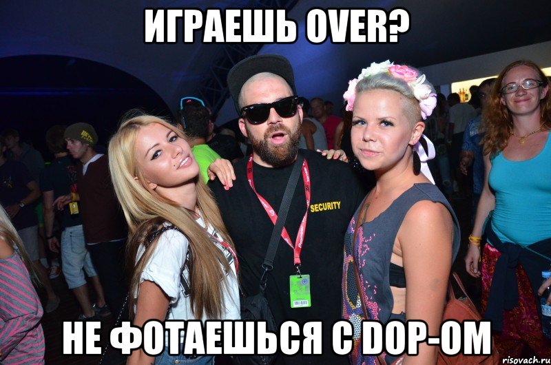 играешь over? не фотаешься с dop-ом, Мем Цегельник