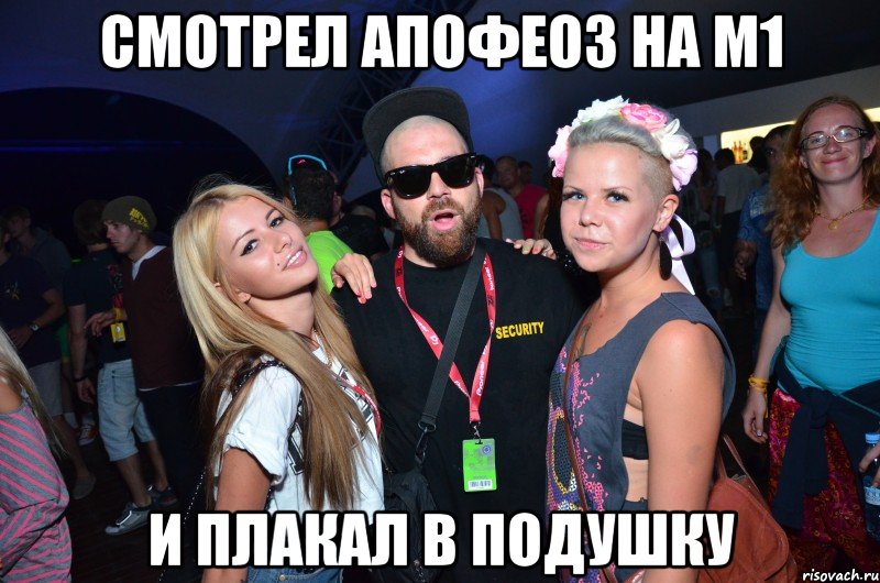 смотрел апофеоз на м1 и плакал в подушку, Мем Цегельник