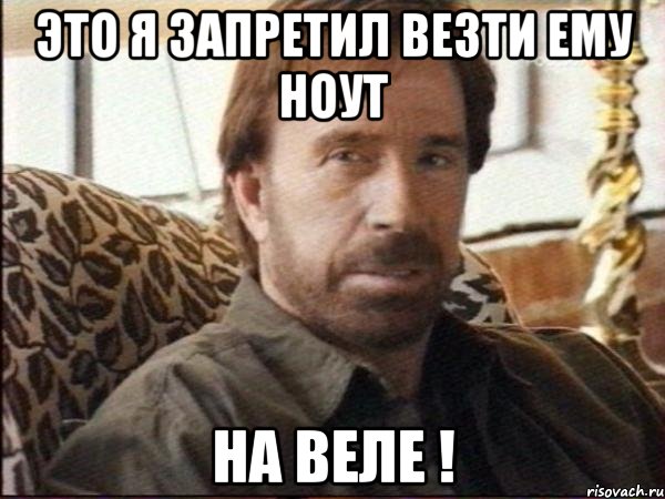 это я запретил везти ему ноут на веле !