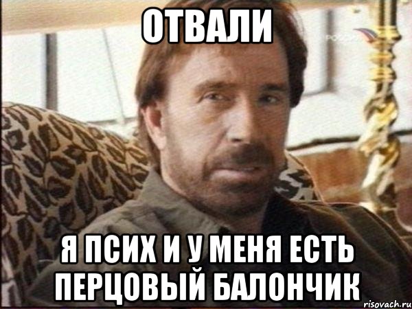 отвали я псих и у меня есть перцовый балончик