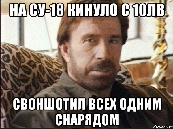 на су-18 кинуло с 10лв своншотил всех одним снарядом