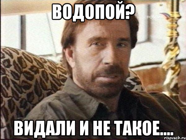 водопой? видали и не такое....