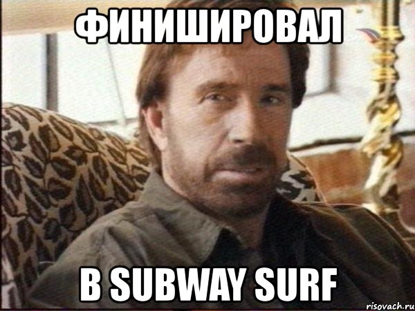 финишировал в subway surf