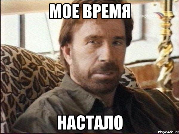 мое время настало