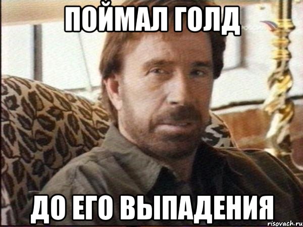 поймал голд до его выпадения