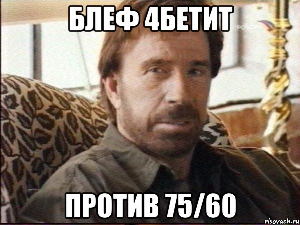 блеф 4бетит против 75/60