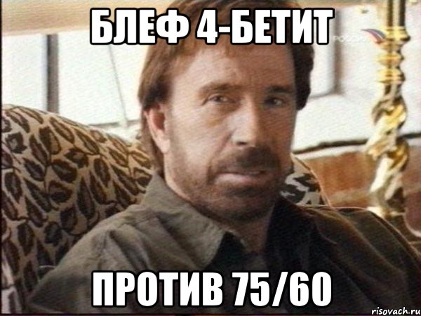 блеф 4-бетит против 75/60