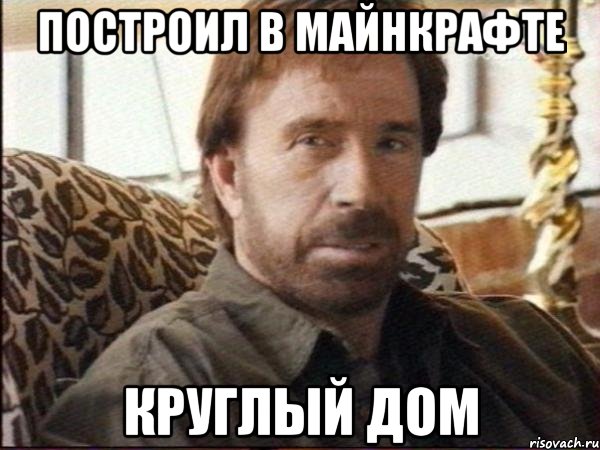 построил в майнкрафте круглый дом