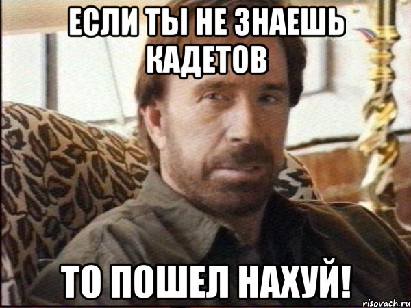 если ты не знаешь кадетов то пошел нахуй!