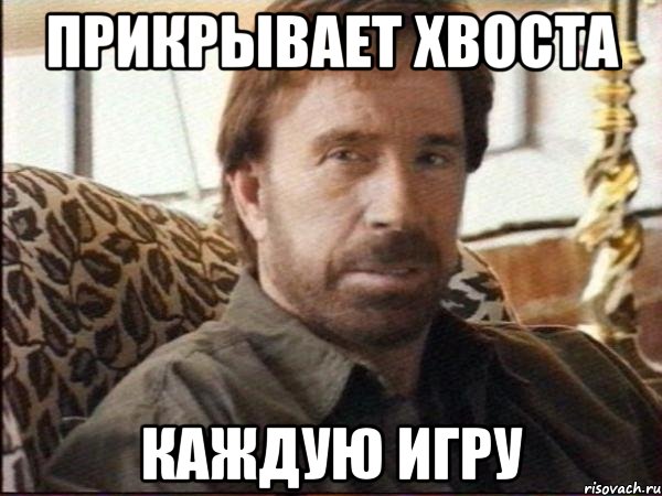 прикрывает хвоста каждую игру