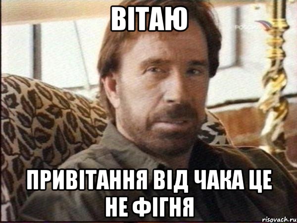 вітаю привітання від чака це не фігня