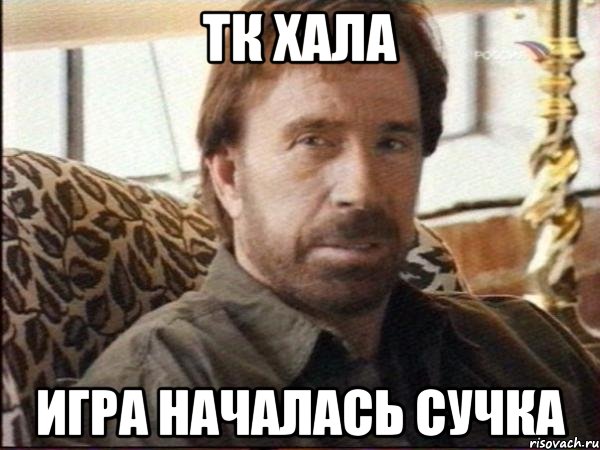 тк хала игра началась сучка