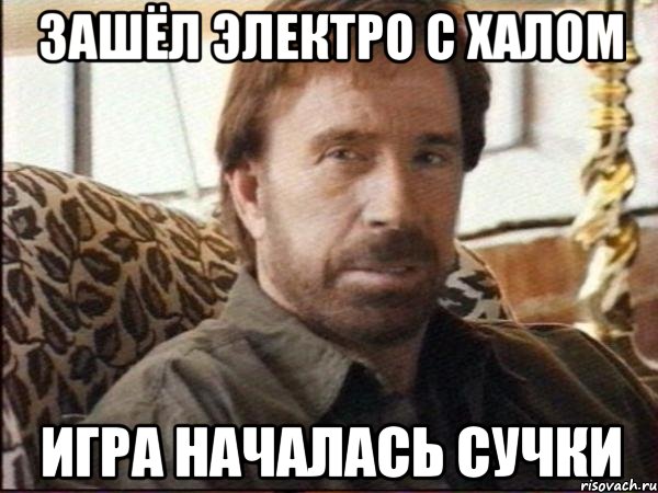 зашёл электро с халом игра началась сучки