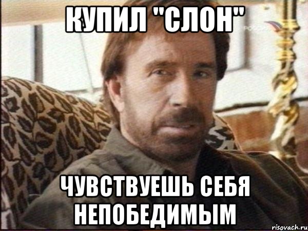 купил "слон" чувствуешь себя непобедимым