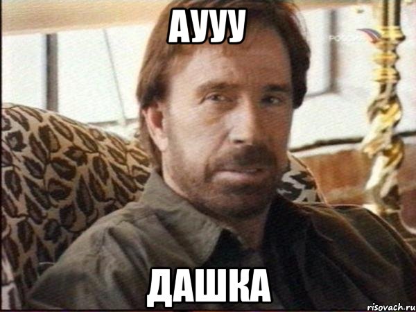 аууу дашка