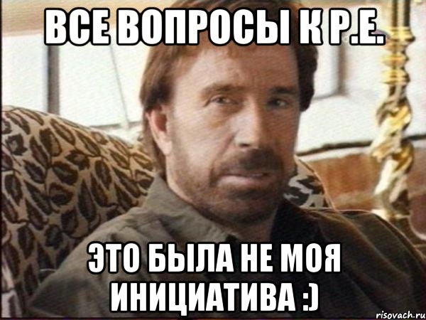 все вопросы к р.е. это была не моя инициатива :)