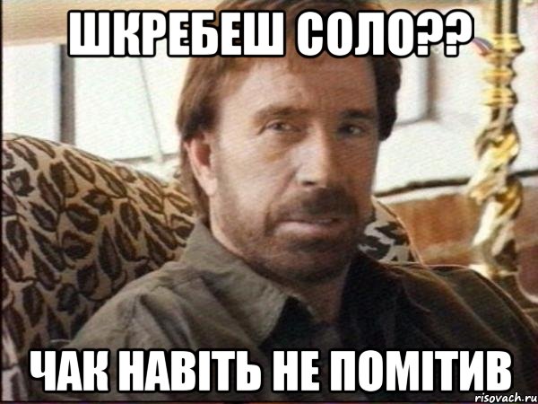 шкребеш соло?? чак навіть не помітив