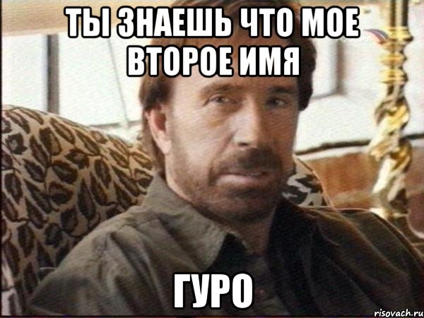 ты знаешь что мое второе имя гуро
