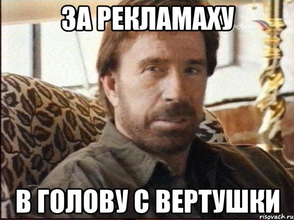 за рекламаху в голову с вертушки
