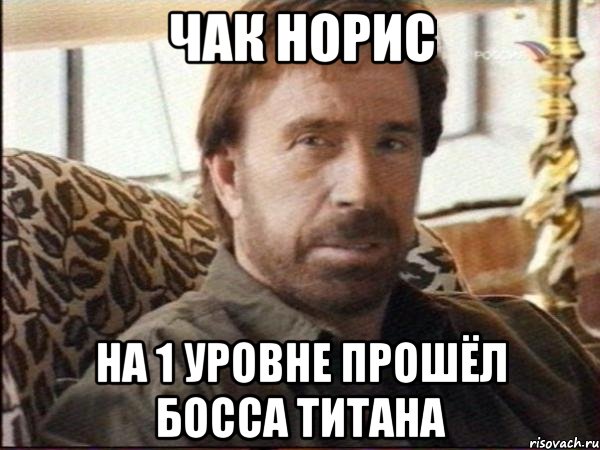 чак норис на 1 уровне прошёл босса титана