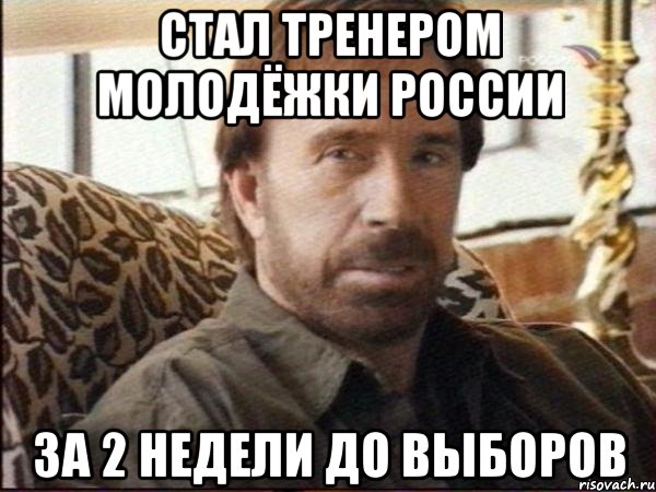 стал тренером молодёжки россии за 2 недели до выборов