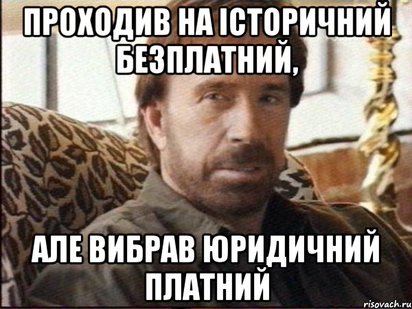 проходив на історичний безплатний, але вибрав юридичний платний