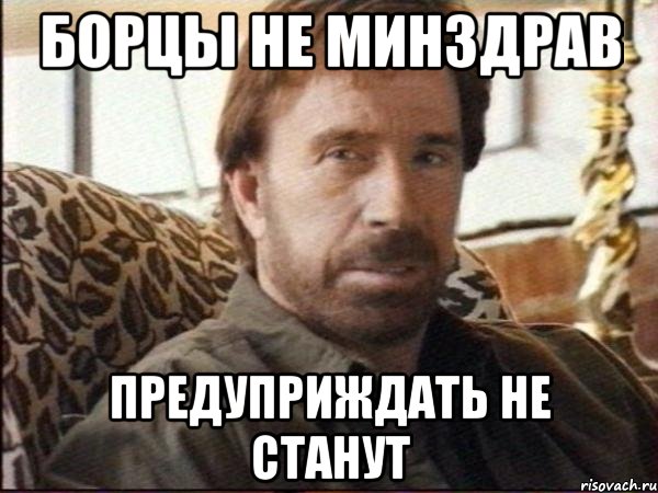 борцы не минздрав предуприждать не станут