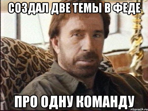 создал две темы в феде про одну команду