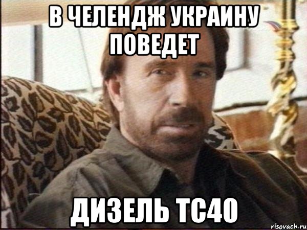 в челендж украину поведет дизель тс40
