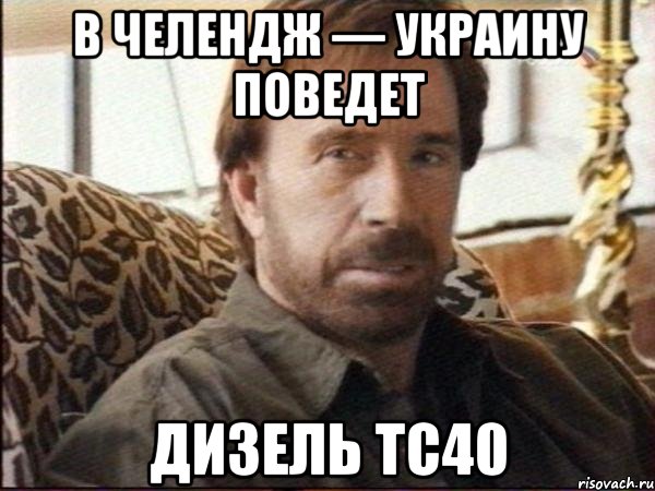 в челендж — украину поведет дизель тс40