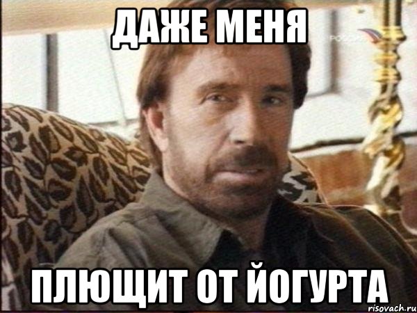 даже меня плющит от йогурта