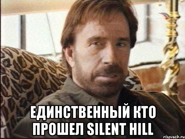  единственный кто прошел silent hill