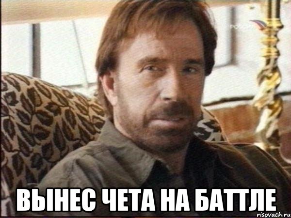  вынес чета на баттле