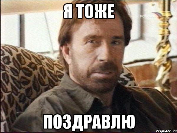я тоже поздравлю