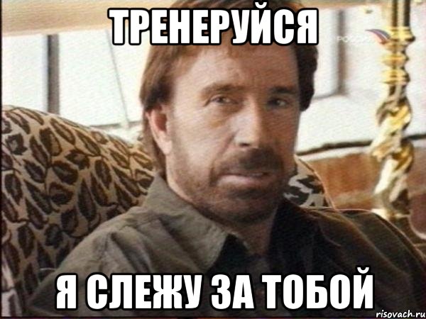 тренеруйся я слежу за тобой