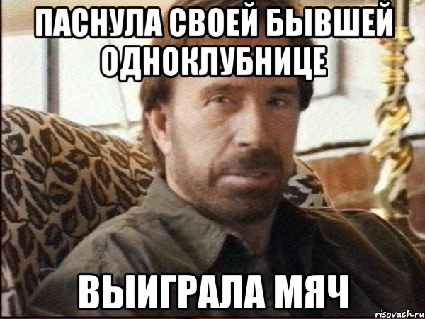 паснула своей бывшей одноклубнице выиграла мяч