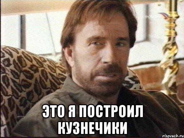  это я построил кузнечики