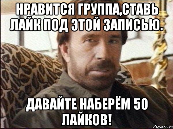 нравится группа,ставь лайк под этой записью. давайте наберём 50 лайков!