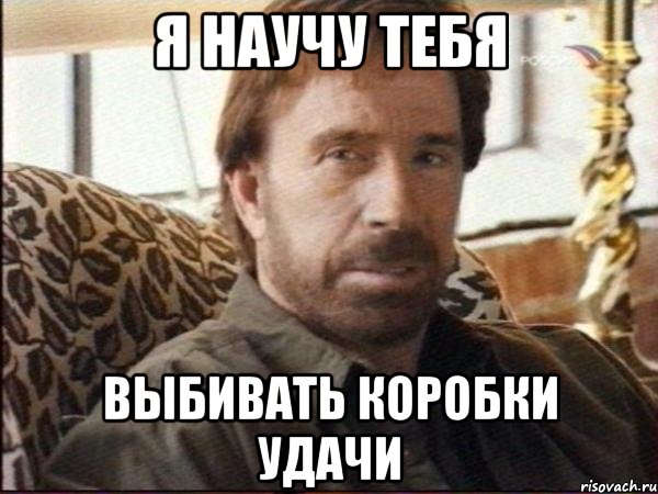 я научу тебя выбивать коробки удачи