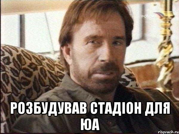  розбудував стадіон для юа