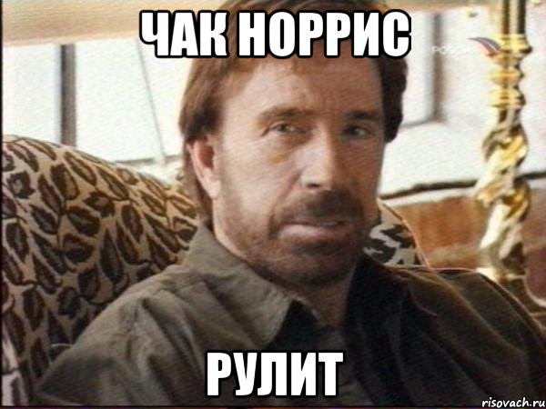 чак норрис рулит