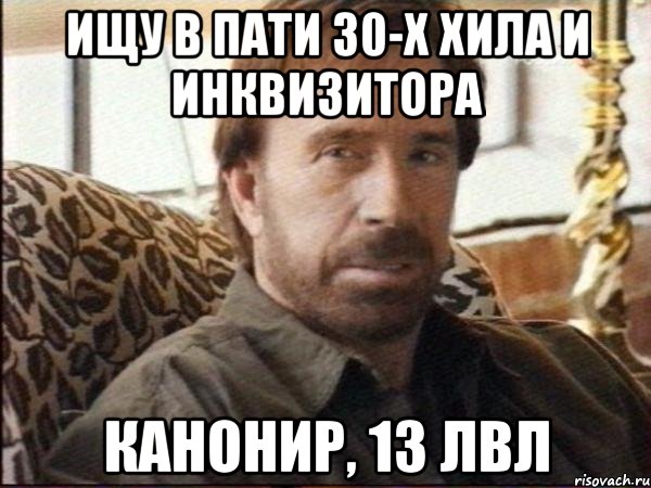 ищу в пати 30-х хила и инквизитора канонир, 13 лвл