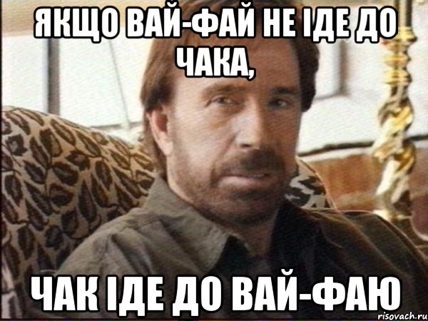 якщо вай-фай не іде до чака, чак іде до вай-фаю
