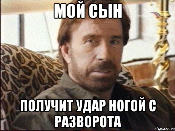 мой сын получит удар ногой с разворота
