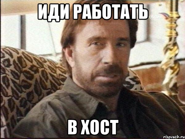 иди работать в хост