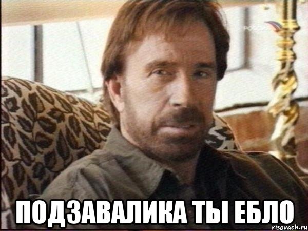  подзавалика ты ебло