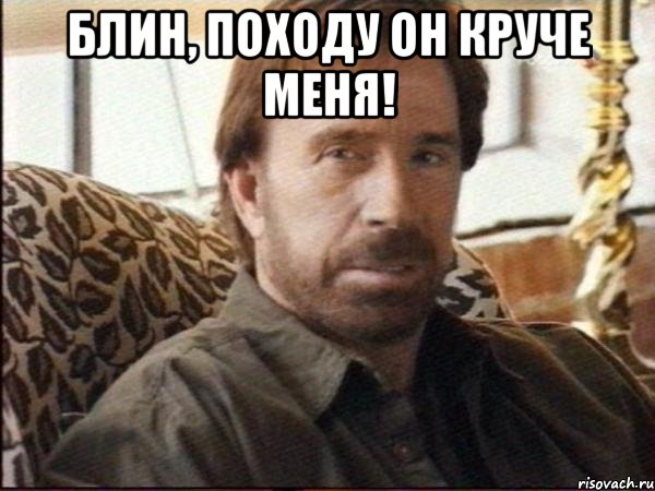 блин, походу он круче меня! 